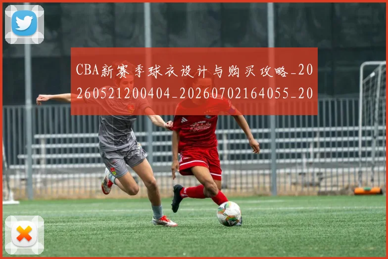 CBA新赛季球衣设计与购买攻略_20260521200404_20260702164055_20260712045329