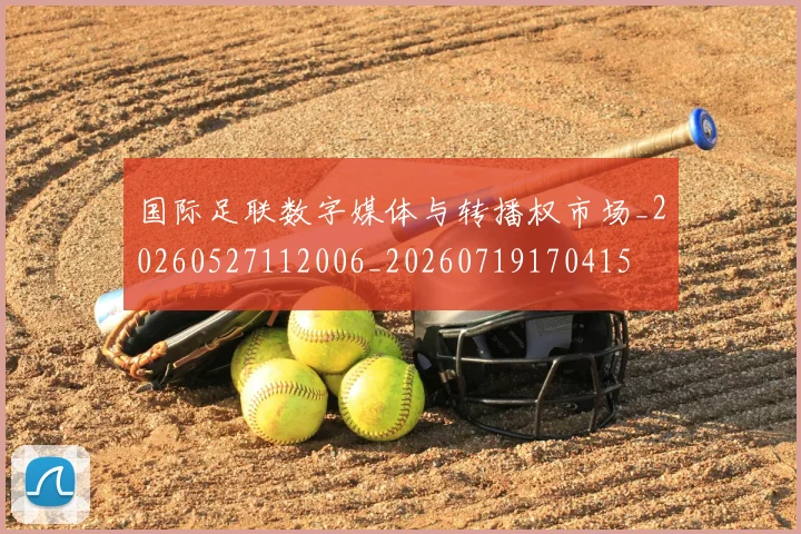 国际足联数字媒体与转播权市场_20260527112006_20260719170415