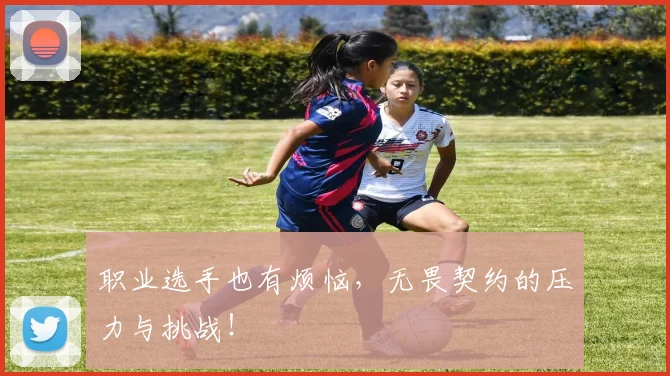 职业选手也有烦恼，无畏契约的压力与挑战！