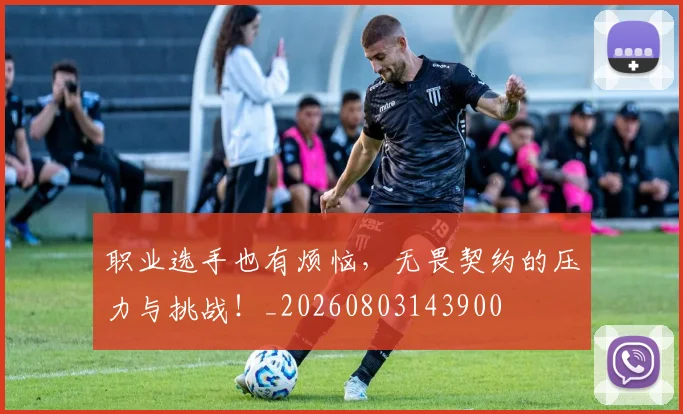 职业选手也有烦恼，无畏契约的压力与挑战！_20260803143900