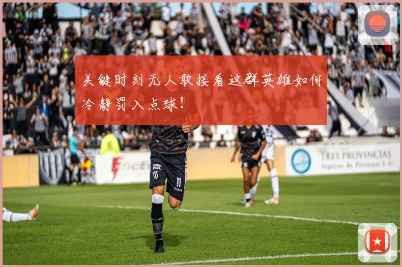 关键时刻无人敢接看这群英雄如何冷静罚入点球！