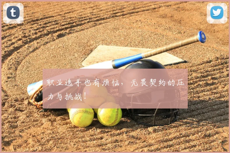 职业选手也有烦恼，无畏契约的压力与挑战！