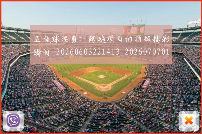 五佳球混剪：跨越项目的顶级精彩瞬间_20260603221413_20260707011529