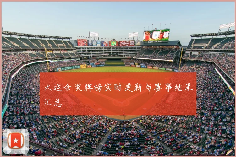 大运会奖牌榜实时更新与赛事结果汇总