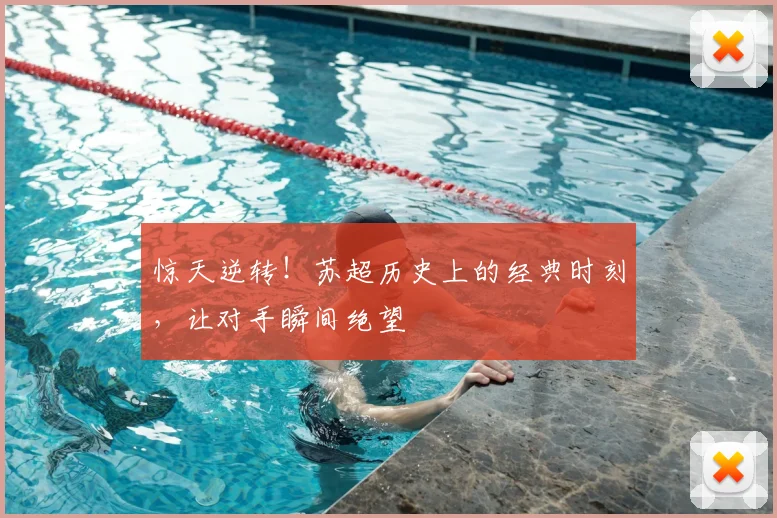 惊天逆转!苏超历史上的经典时刻,让对手瞬间绝望