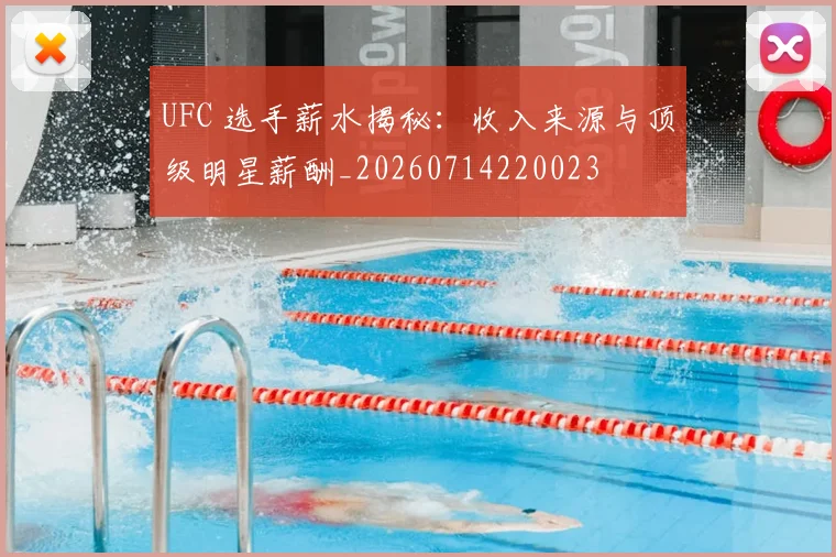 UFC 选手薪水揭秘：收入来源与顶级明星薪酬_20260714220023