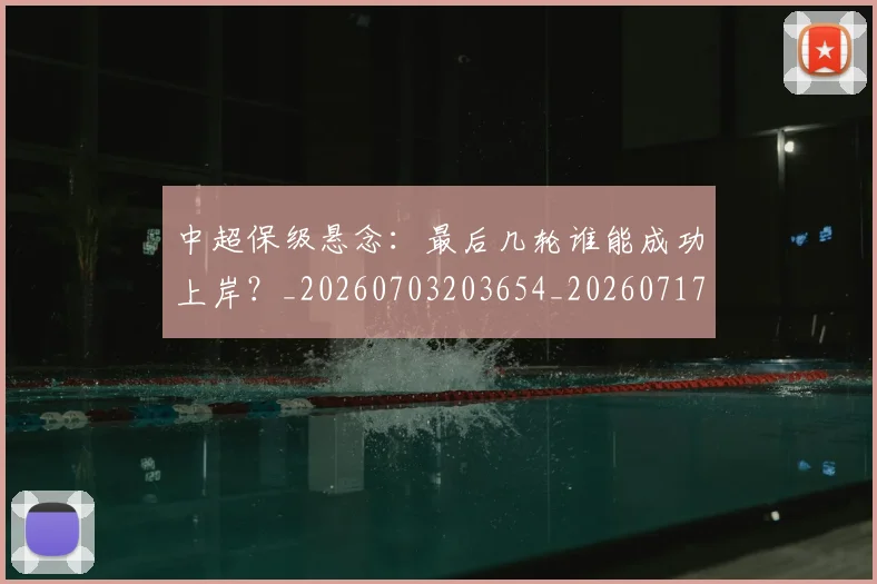 中超保级悬念：最后几轮谁能成功上岸？_20260703203654_20260717235031