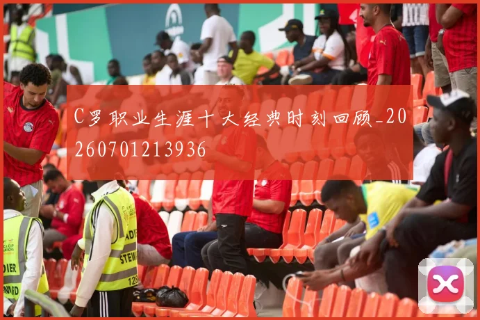 C罗职业生涯十大经典时刻回顾_20260701213936