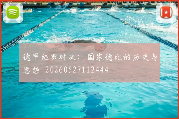 德甲经典对决：国家德比的历史与恩怨_20260527112444