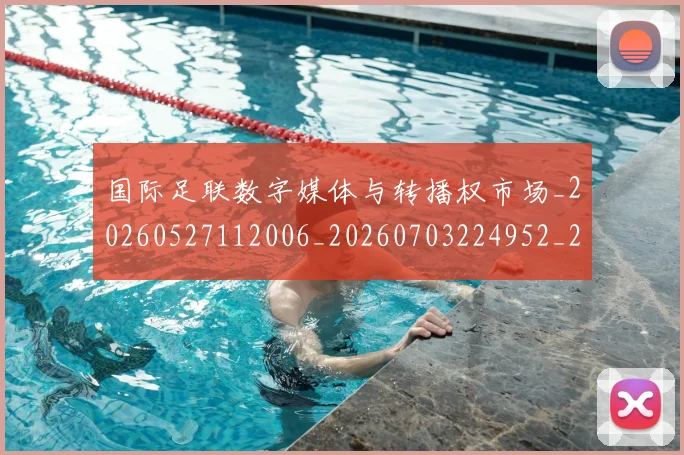 国际足联数字媒体与转播权市场_20260527112006_20260703224952_20260719170415