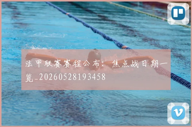 法甲联赛赛程公布：焦点战日期一览_20260528193458