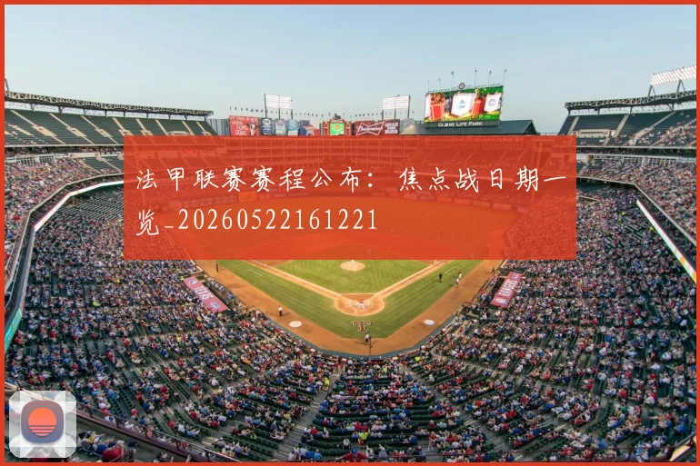 法甲联赛赛程公布:焦点战日期一览_20260522161221