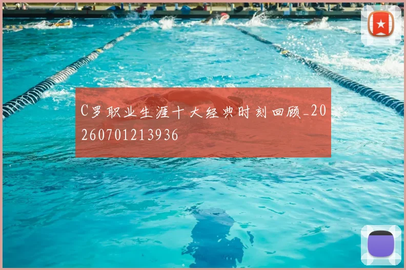 C罗职业生涯十大经典时刻回顾_20260701213936