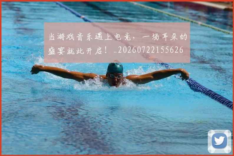 当游戏音乐遇上电竞，一场耳朵的盛宴就此开启！_20260722155626