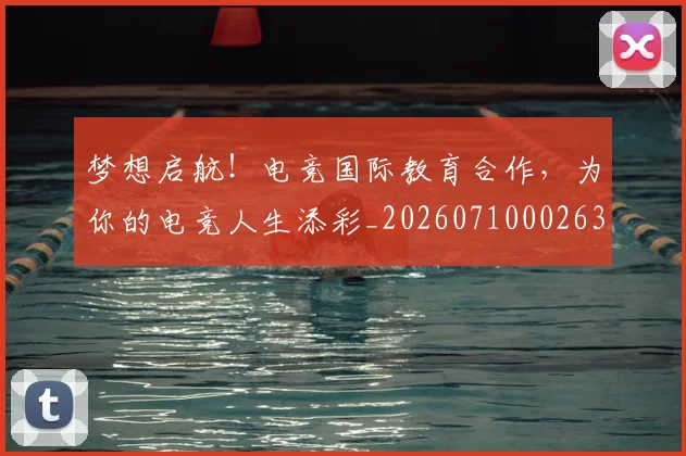 梦想启航!电竞国际教育合作,为你的电竞人生添彩_20260710002633