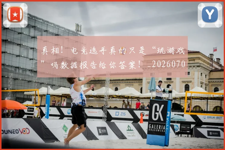 真相！电竞选手真的只是“玩游戏”吗数据报告给你答案！_20260708194712