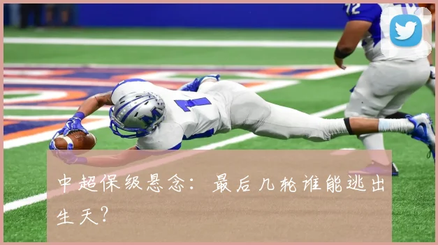 中超保级悬念：最后几轮谁能逃出生天？