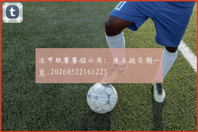 法甲联赛赛程公布：焦点战日期一览_20260522161221