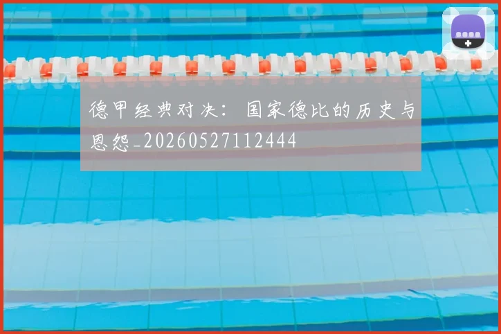 德甲经典对决：国家德比的历史与恩怨_20260527112444