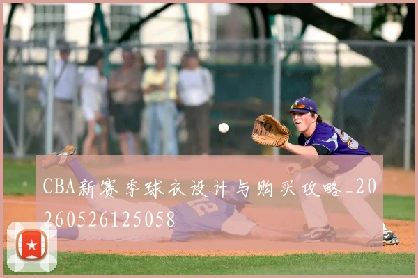 CBA新赛季球衣设计与购买攻略_20260526125058