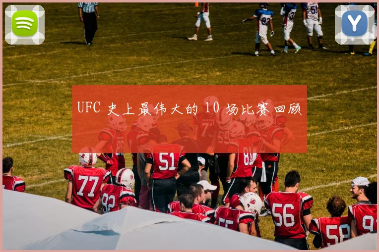 UFC 史上最伟大的 10 场比赛回顾