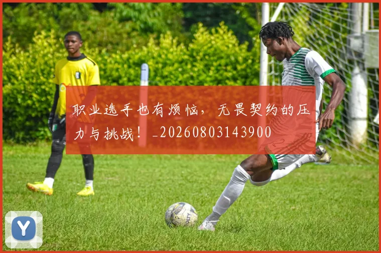 职业选手也有烦恼，无畏契约的压力与挑战！_20260803143900