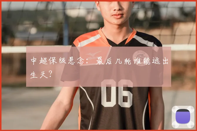 中超保级悬念：最后几轮谁能逃出生天？