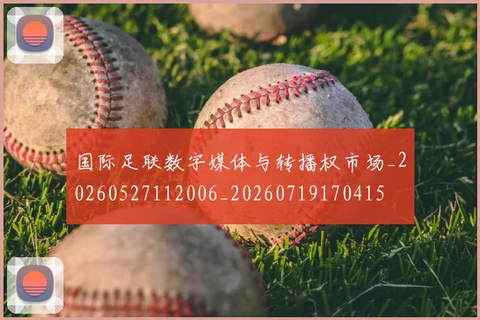 国际足联数字媒体与转播权市场_20260527112006_20260719170415