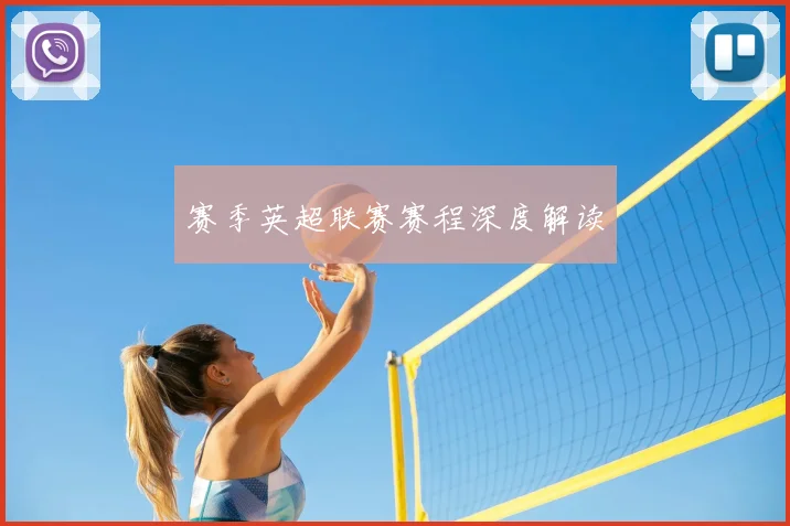 赛季英超联赛赛程深度解读