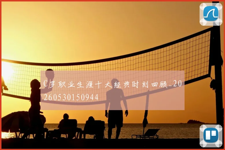 C罗职业生涯十大经典时刻回顾_20260530150944